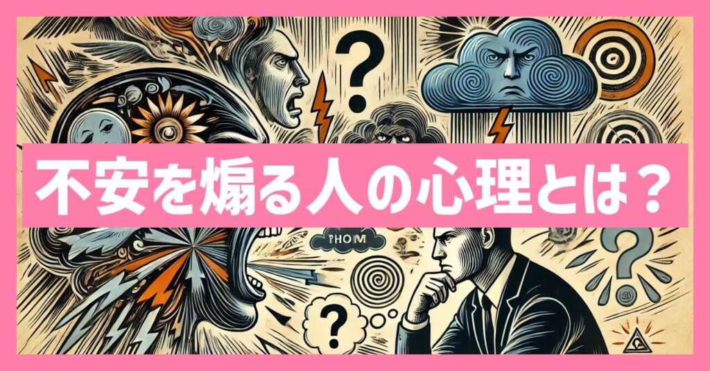 不安を煽る人の心理を理解する