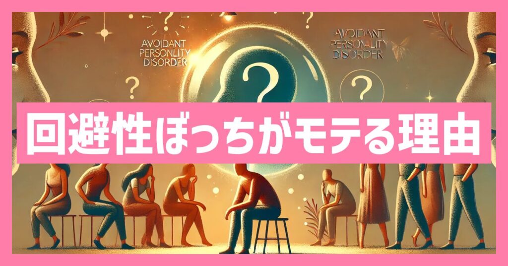回避性パーソナリティ障害ぼっちのモテる理由