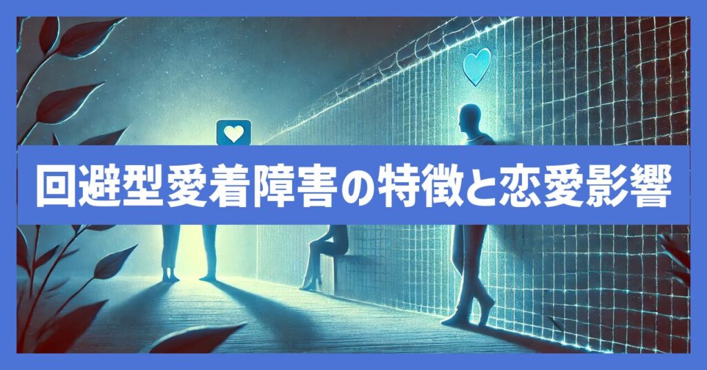 回避型愛着障害とは？特徴と恋愛への影響