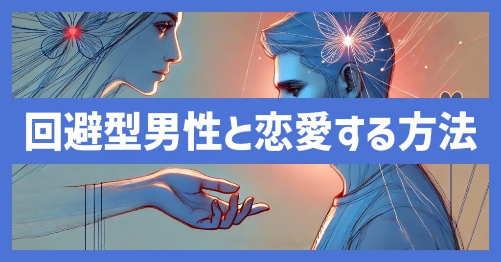 回避型愛着障害を持つ男性と恋愛する方法