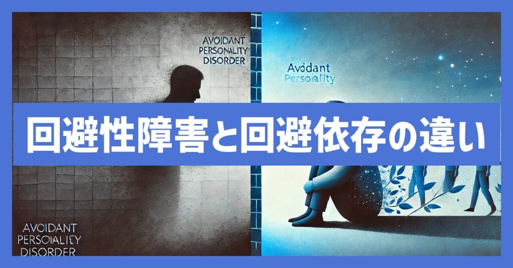 回避性パーソナリティ障害と回避依存症の違い
