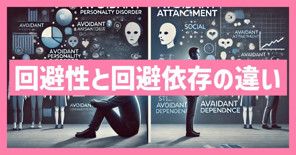 回避性パーソナリティ障害と回避依存症の違い解説