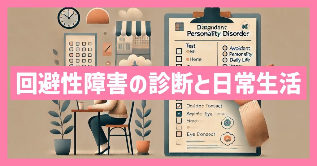 回避性パーソナリティ障害の診断テストと日常生活