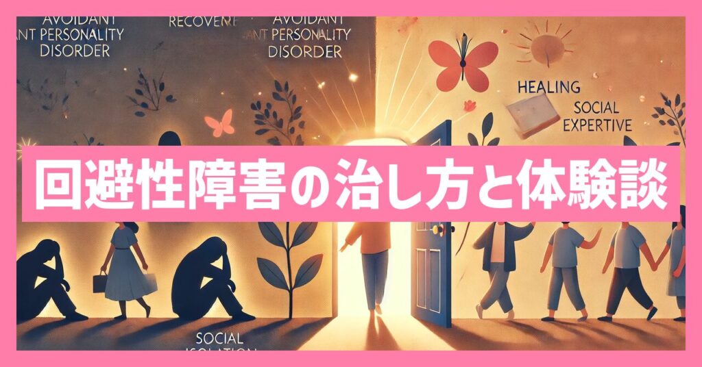 回避性パーソナリティ障害治し方と克服した人の体験談
