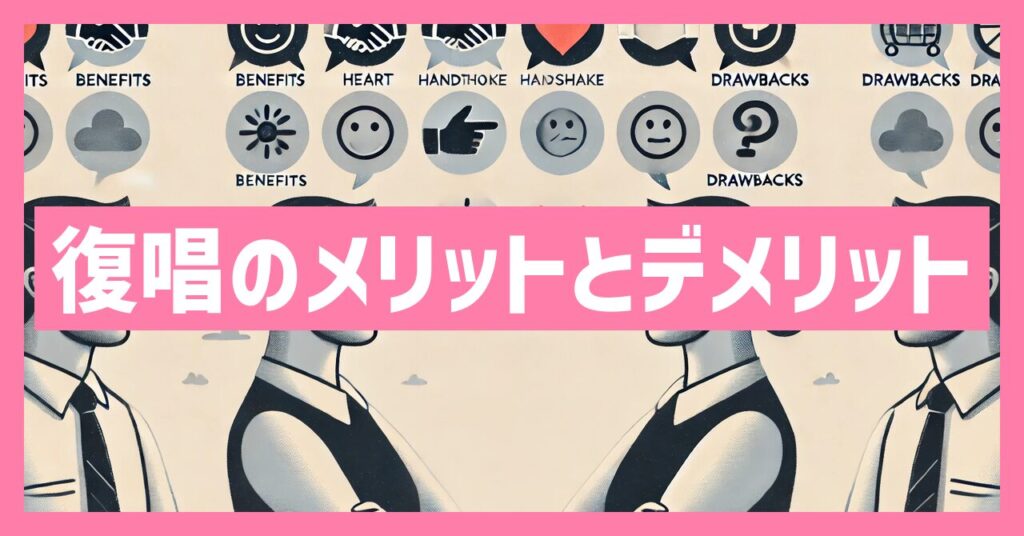 相手の言葉を復唱することのメリットとデメリット