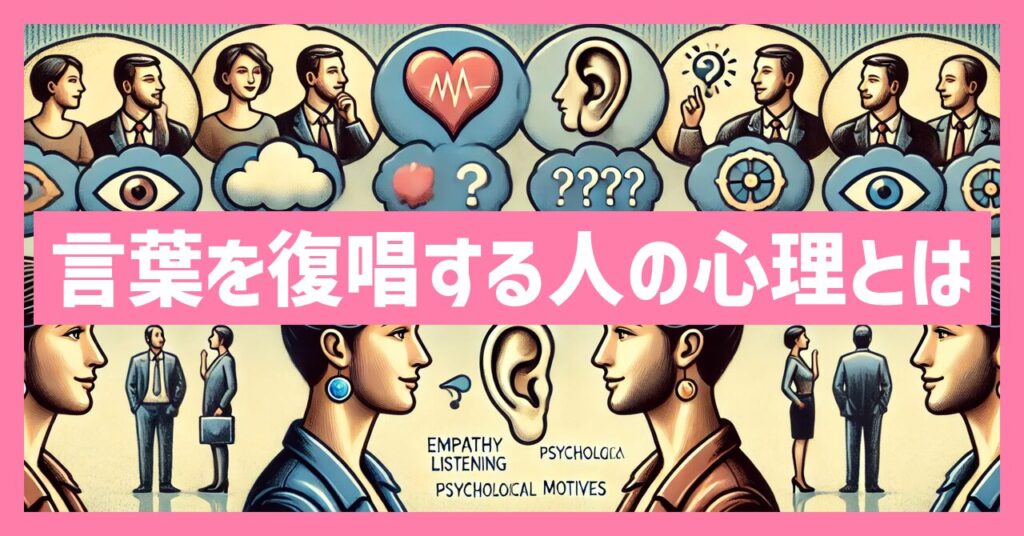 相手の言葉を復唱する人の心理とは？