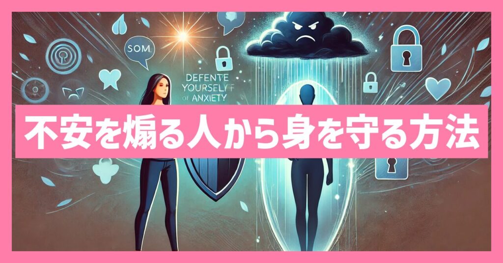 不安を煽る人から身を守る方法