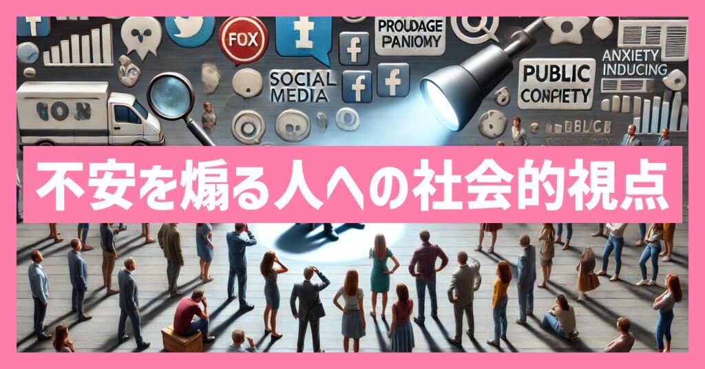 不安を煽る人に対する社会的な視点