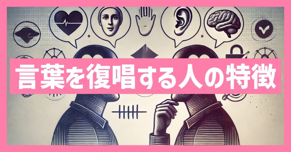 相手の言葉を復唱する人の特徴