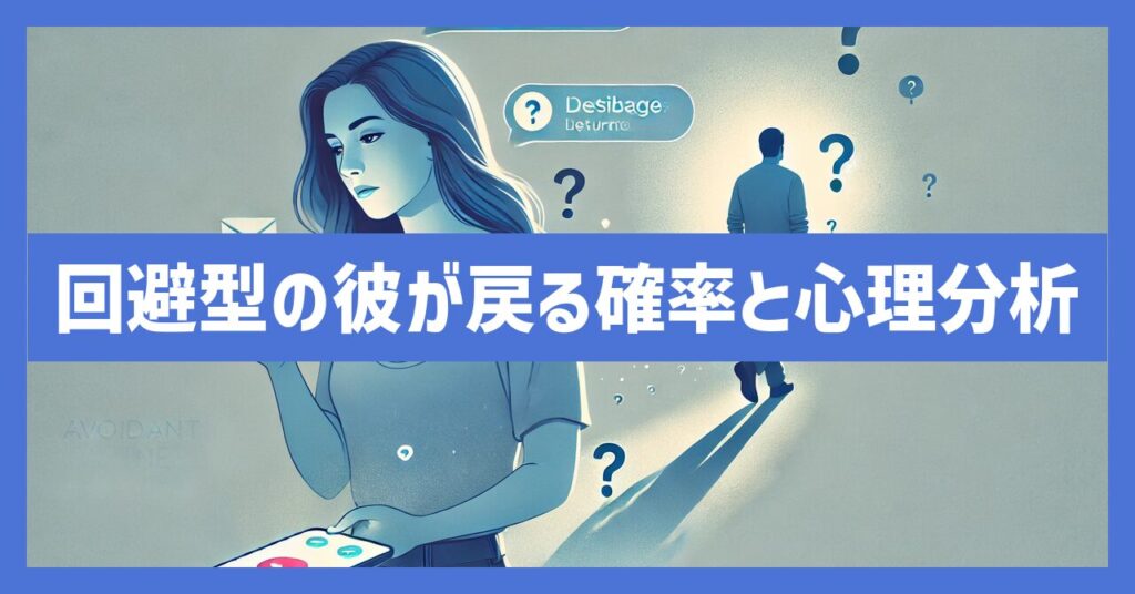 回避型の彼が戻ってくる確率はどのくらい？心理的特徴から分析