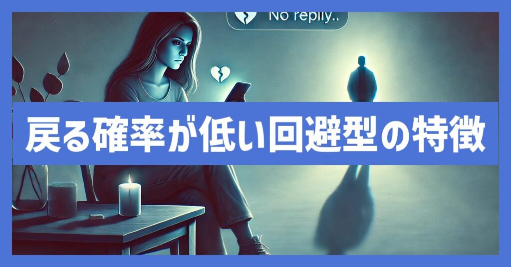 回避型の彼が戻ってくる確率が低いケースとその特徴