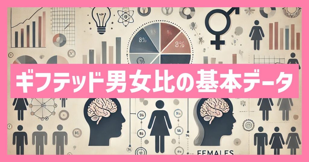 ギフテッドの男女比とは？基本的なデータと傾向