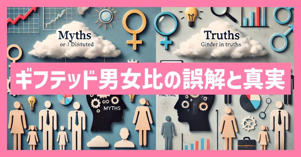 ギフテッドの男女比に潜む誤解と真実