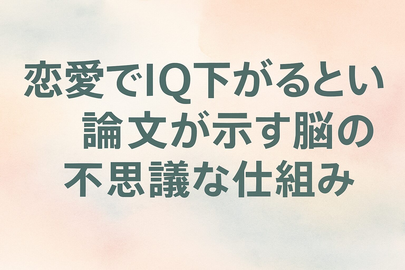恋愛でIQ下がるという論文が示す脳の不思議な仕組み